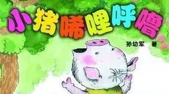 小猪唏哩呼噜好句摘抄