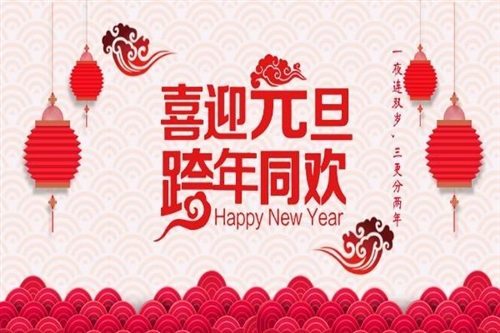 元旦给顾客的祝福语朋友圈